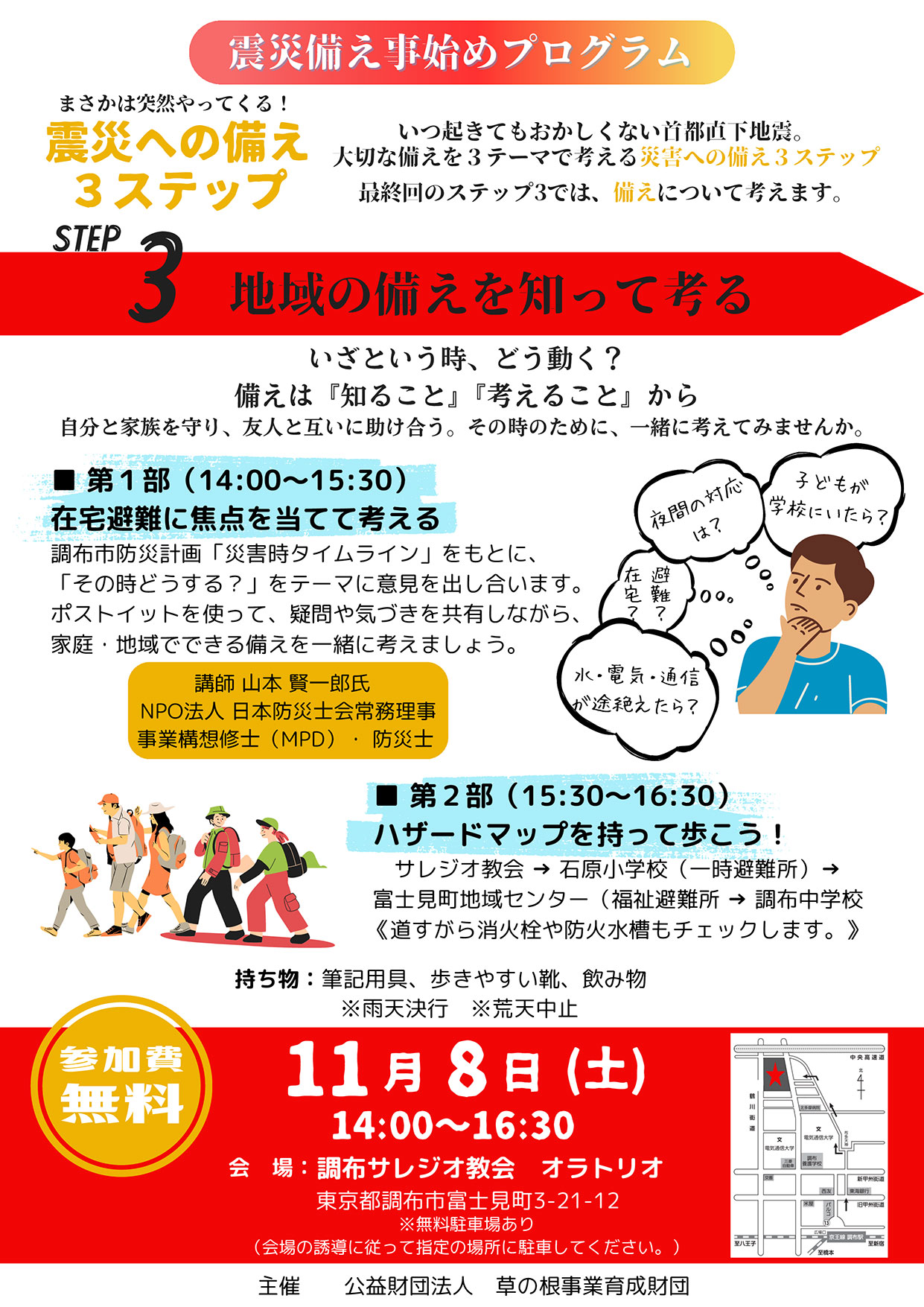STEP3 地域の備えを知って考る　１１月８日（土）
